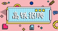 高鐵招聘乘務(wù)員，餐車服務(wù)員，保潔員，安檢員
