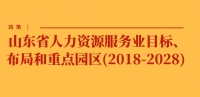 政策 | 山東省人力資源服務(wù)業(yè)目標(biāo)、布局和重點(diǎn)園區(qū)(2018