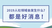 2019人社領(lǐng)域會(huì)發(fā)生什么？都是好消息！