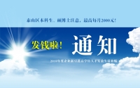 泰山區(qū)本科生、碩博士注意，發(fā)錢啦！最高每月2000元！