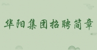 華陽集團(tuán)招聘簡章