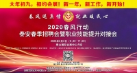 大年初九！泰安新春招聘會(huì)來了！