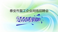 復(fù)工！戰(zhàn)“疫”！我們?cè)谛袆?dòng)！ 泰安市復(fù)工企業(yè)網(wǎng)絡(luò)招聘來了！