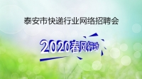 泰安市快遞行業(yè)網絡專場招聘——順豐速運
