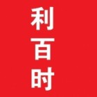 山東利百時(shí)家居制品有限公司