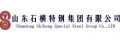 石橫特鋼集團有限公司
