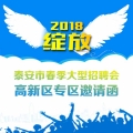 泰安市春季大型招聘會(huì)高新區(qū)專區(qū)邀請函