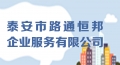 泰安市路通恒邦企業(yè)服務有限公司現(xiàn)招聘